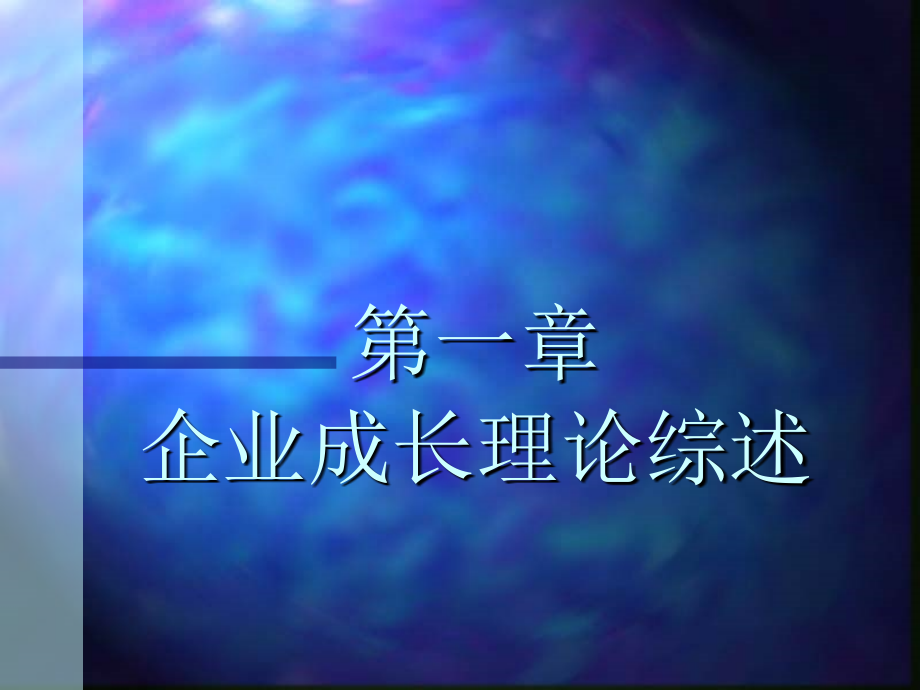 第一章-企业成长理论概述课件_第1页
