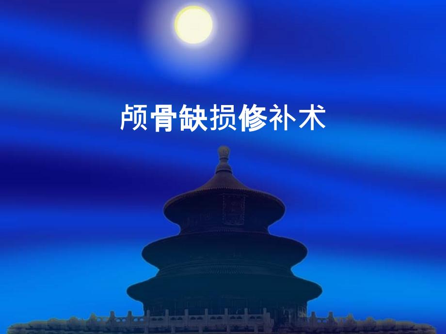 颅骨缺损修补术_第1页