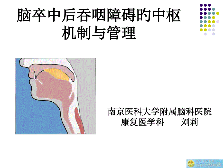 脑卒中后吞咽障碍的中枢机制与管理_第1页