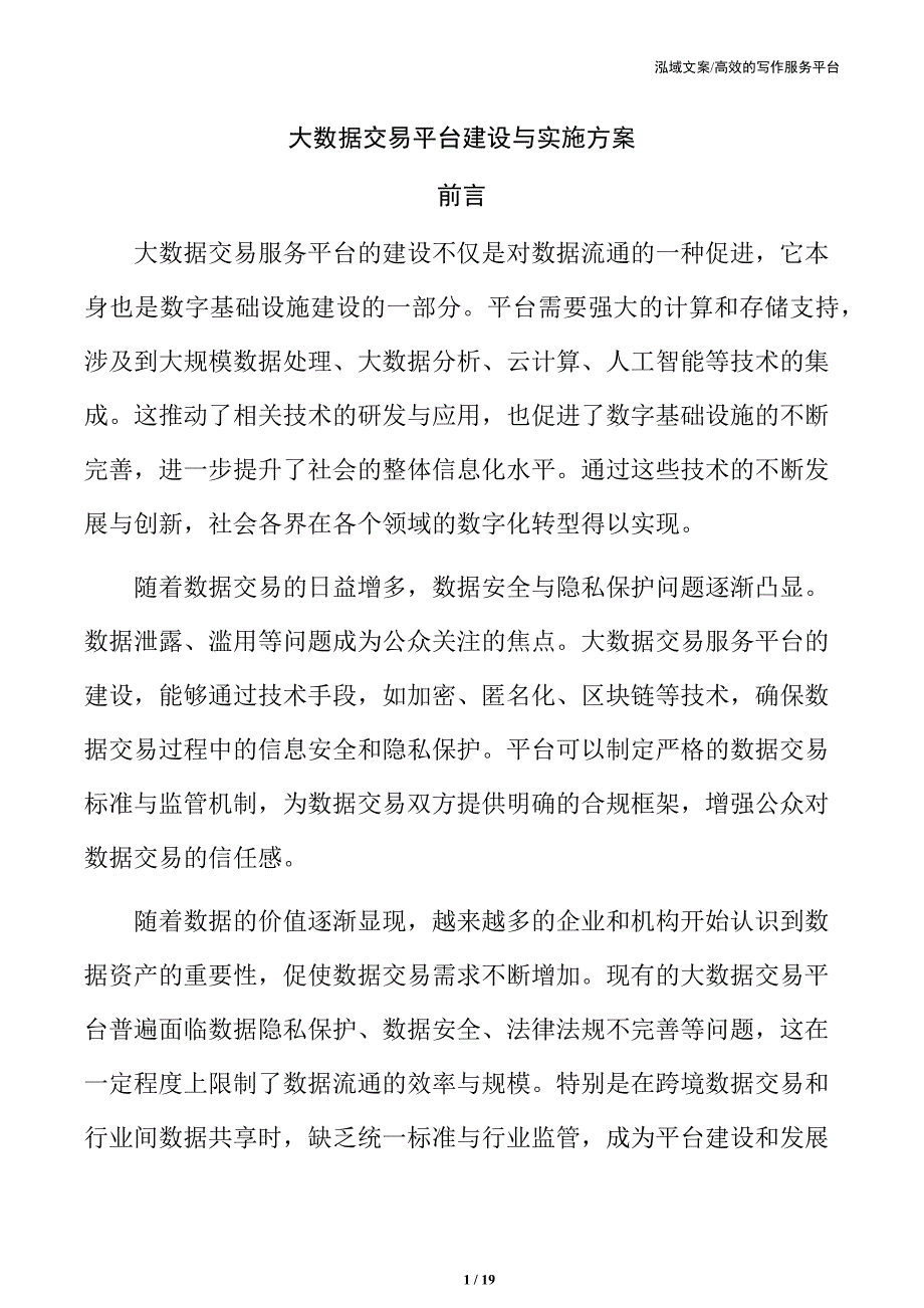 大数据交易平台建设与实施方案_第1页