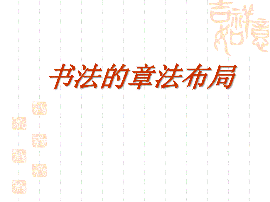 书法的章法布局_第1页