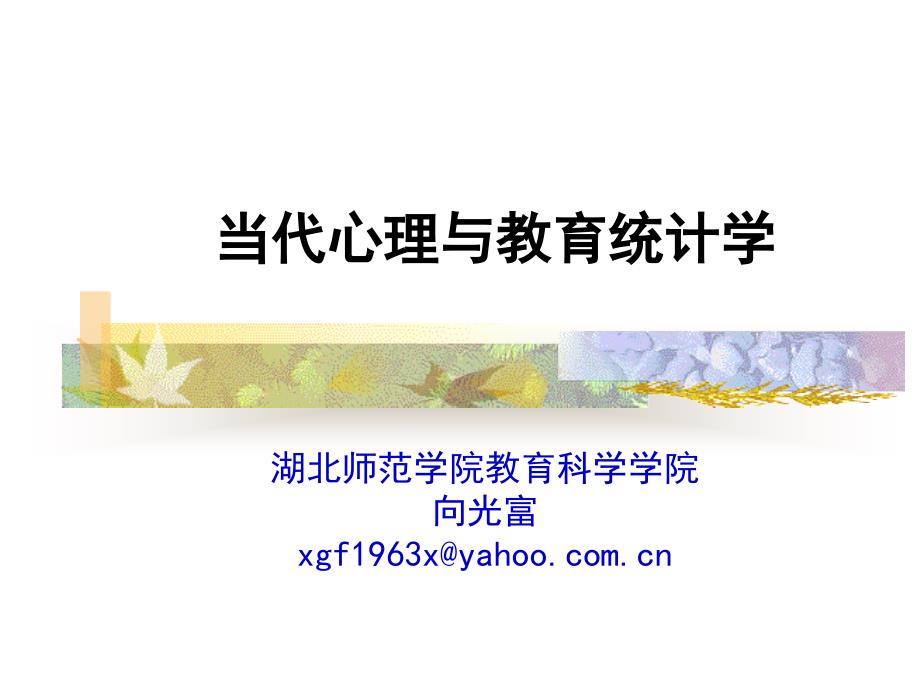 现代心理和教育统计学专家讲座_第1页
