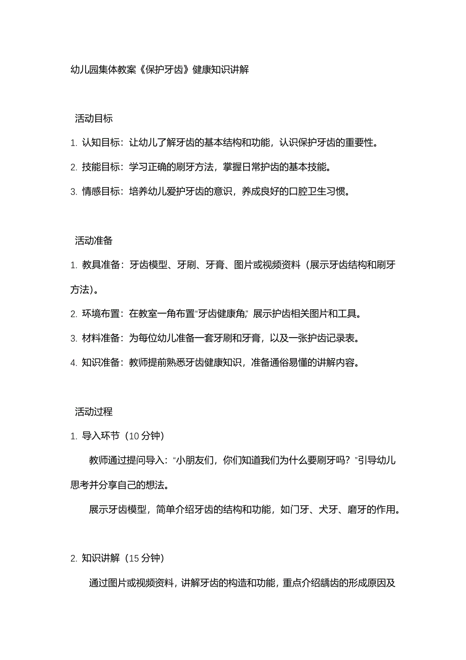 幼儿园集体教案《保护牙齿》健康知识讲解_第1页