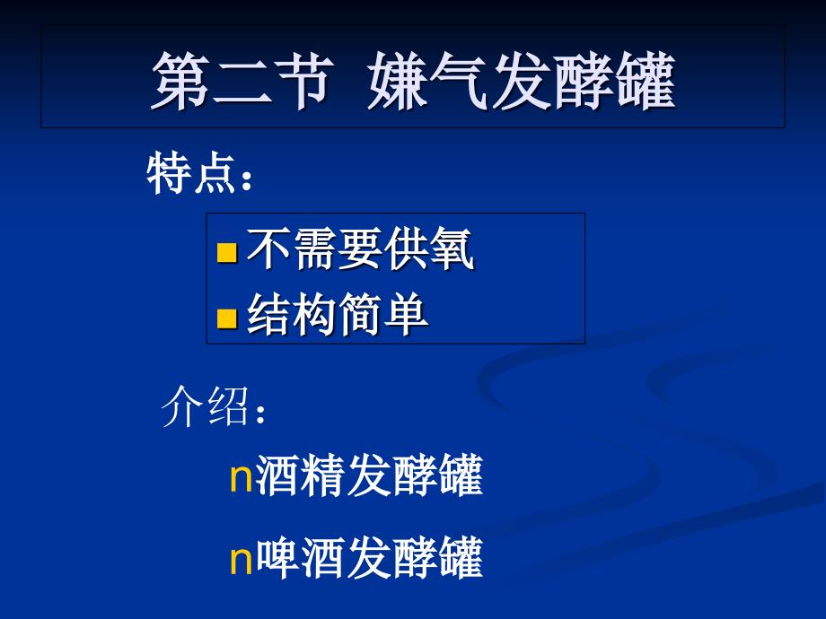 发酵罐及附属设备课件_第1页