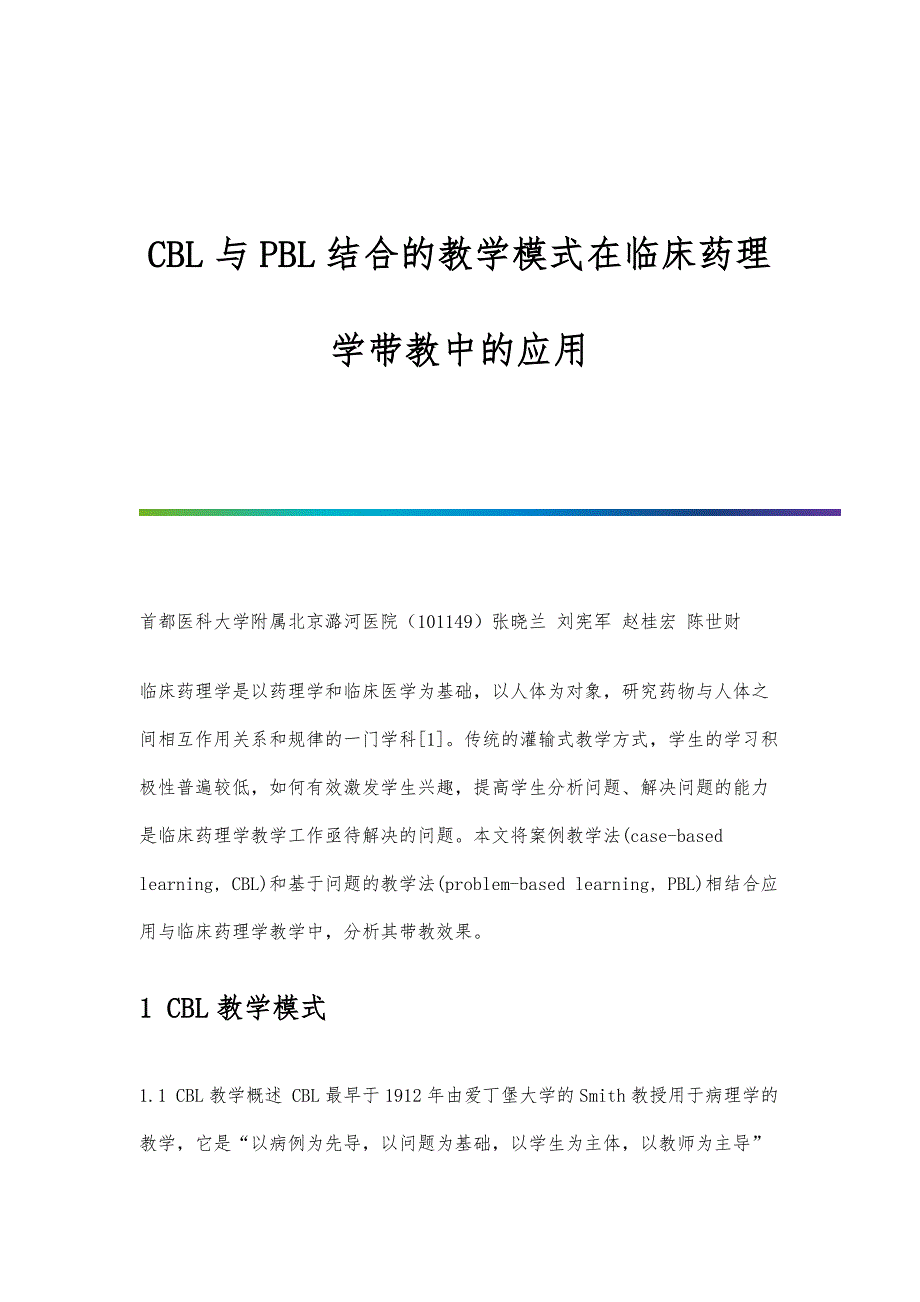 CBL与PBL结合的教学模式在临床药理学带教中的应用_第1页