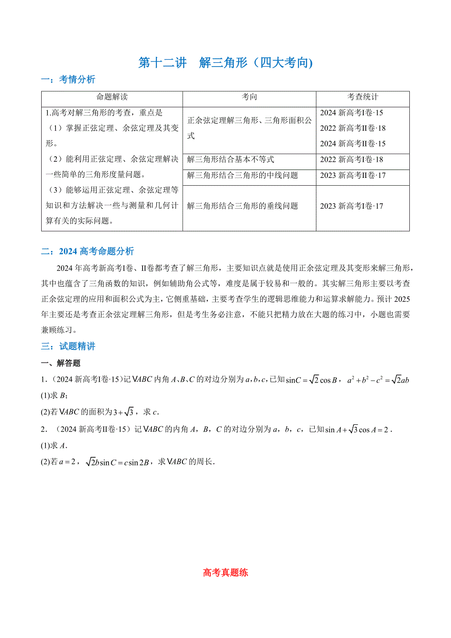 高中数学复习第十二讲解三角形（四大考向)（原卷版）_第1页