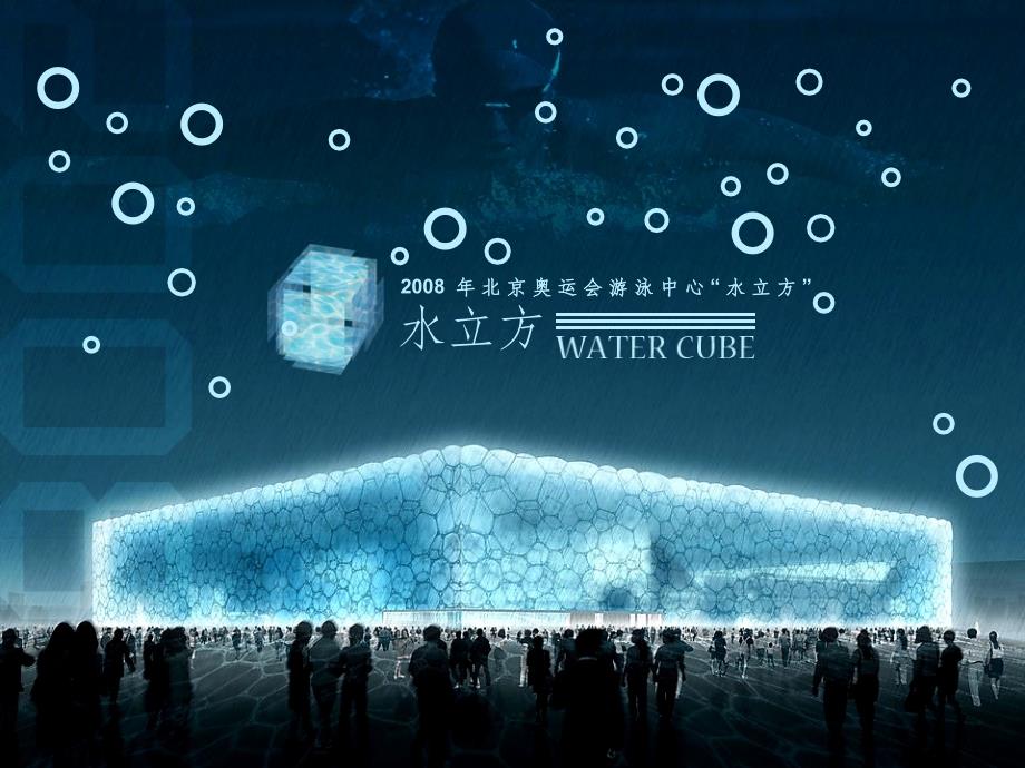 水立方结构简介课件_第1页