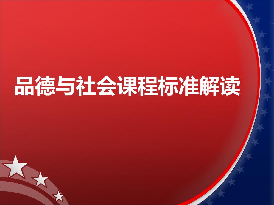 品德与社会课程标准解读_第1页