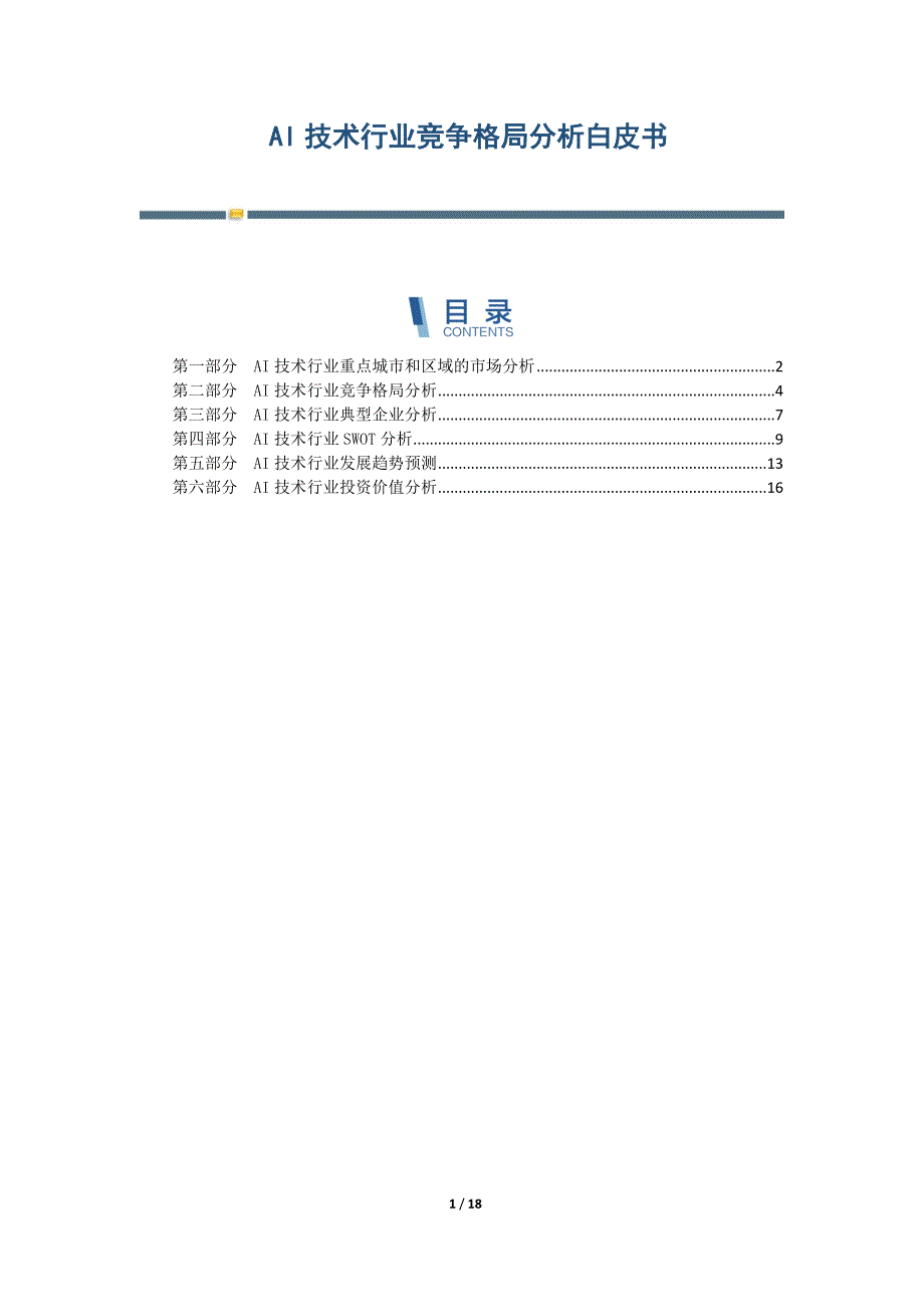 AI技术行业竞争格局分析白皮书-第1篇_第1页