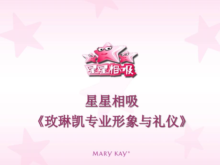 星星相吸玫琳凯专业形象与礼仪（PPT41页)yyo_第1页