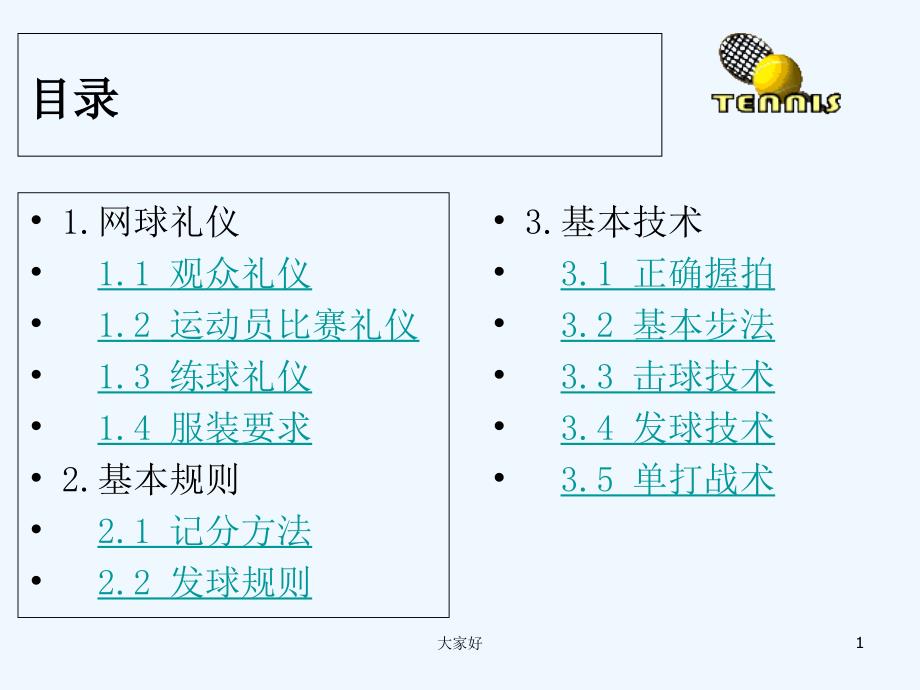 现代网球礼仪、规则与基本技术-PPT_第1页