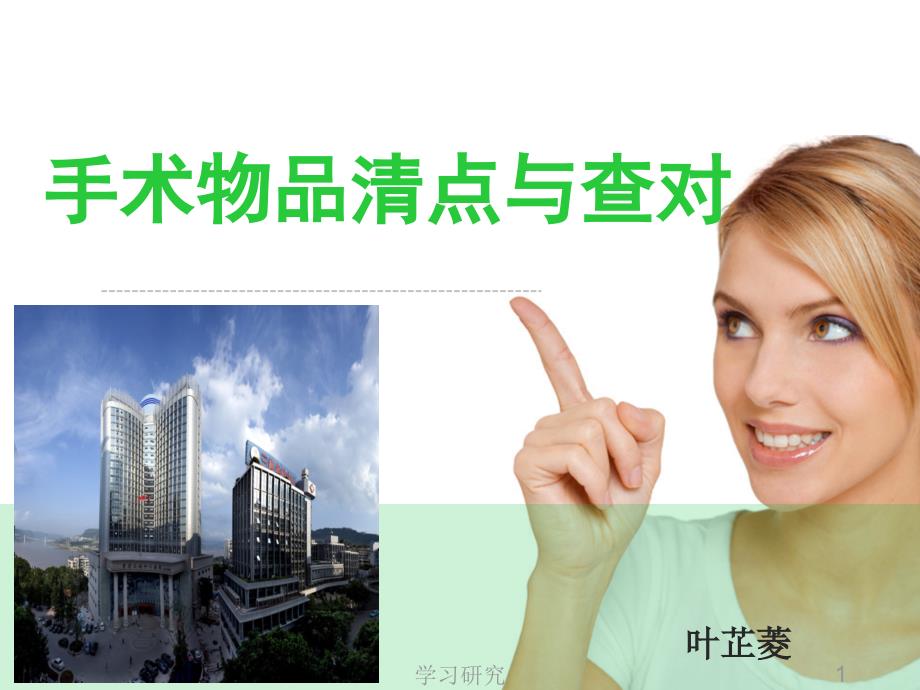手术室物品清点原则(行业调研)课件_第1页