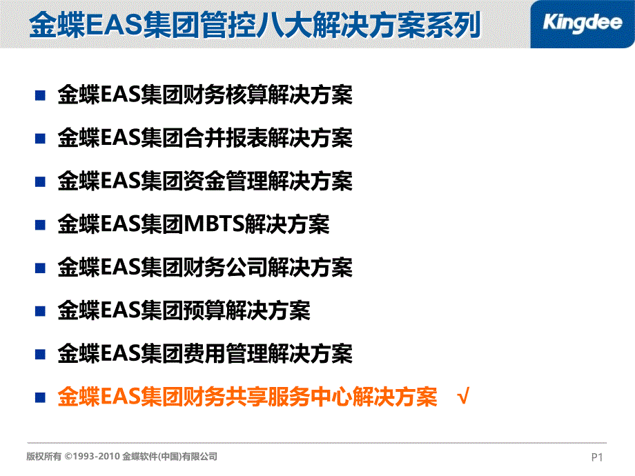 金蝶EAS财务共享服务中心解决方案_第1页