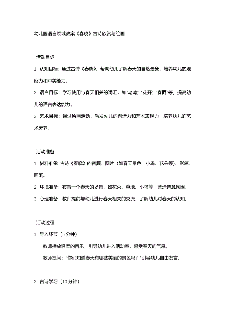 幼儿园语言领域教案《春晓》古诗欣赏与绘画_第1页