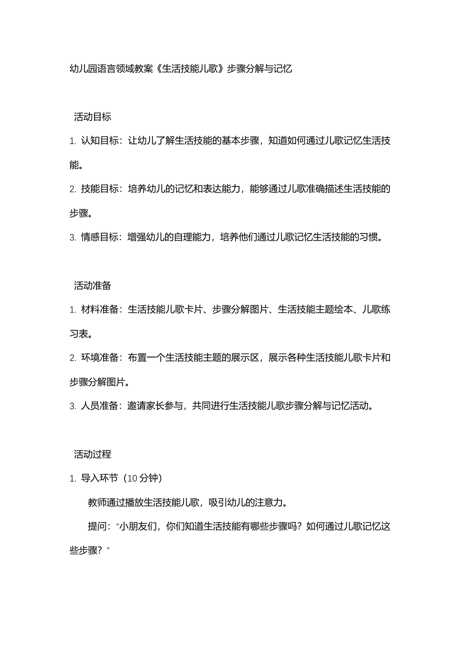 幼儿园语言领域教案《生活技能儿歌》步骤分解与记忆_第1页