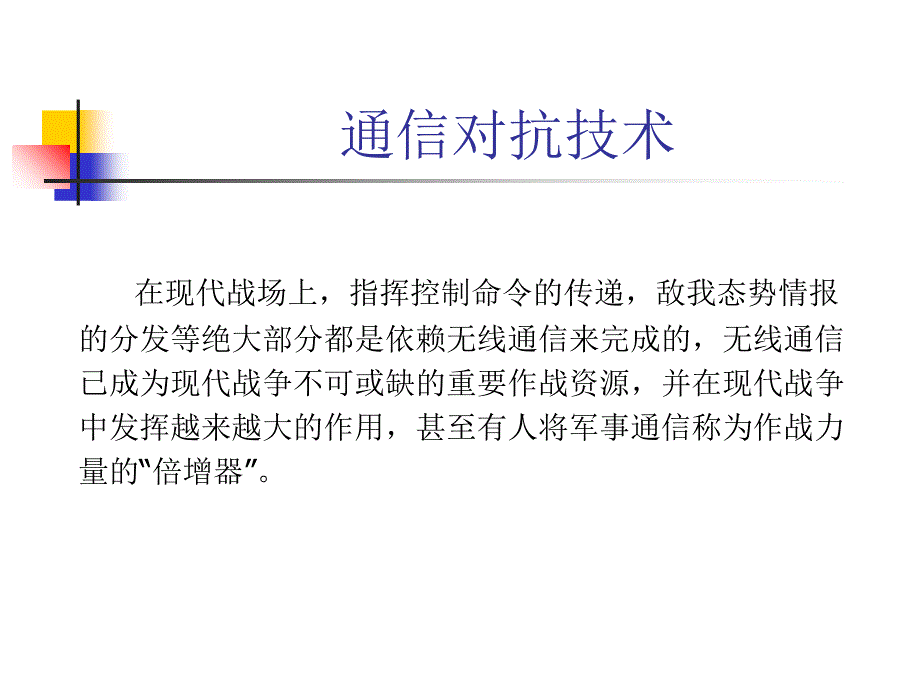 通信对抗基本概念概要课件_第1页