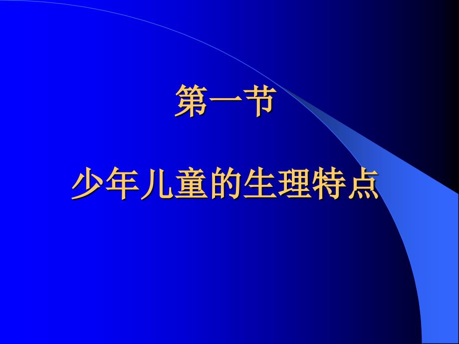 第十七章儿童少年与体育运动课件_第1页