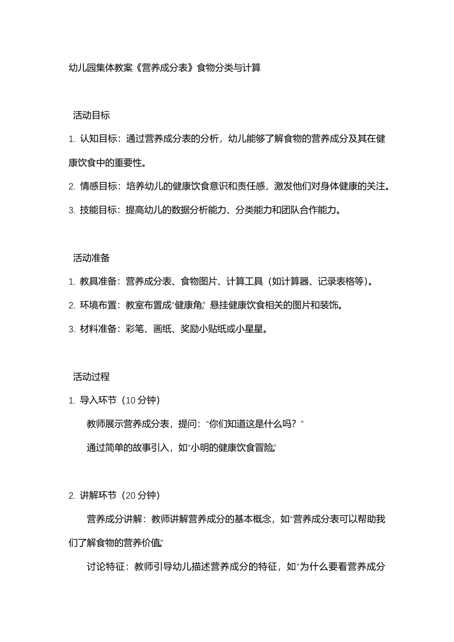 幼儿园集体教案《营养成分表》食物分类与计算_第1页