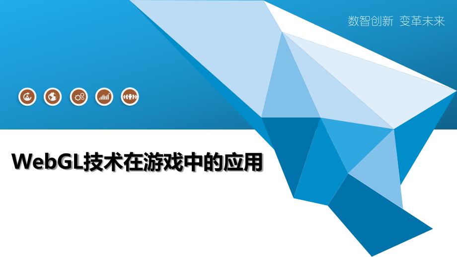 WebGL技术在游戏中的应用-全面剖析_第1页