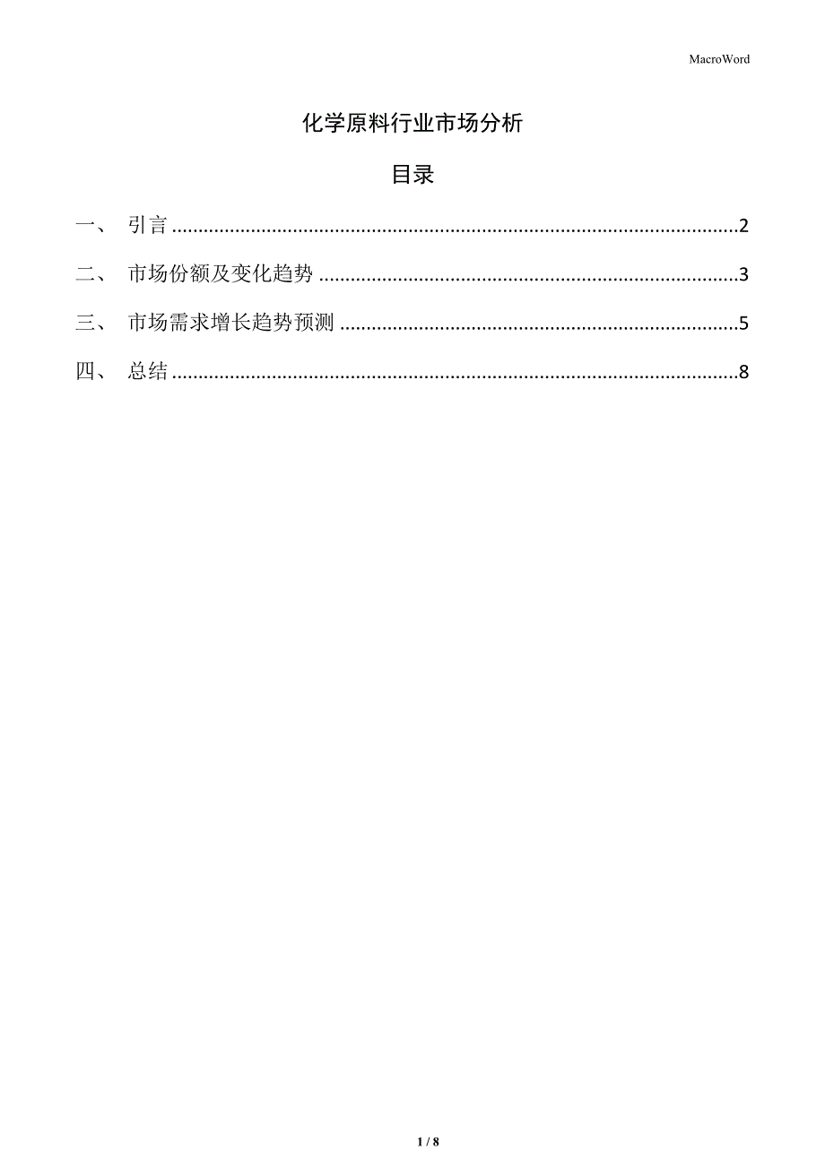 化学原料行业市场分析_第1页