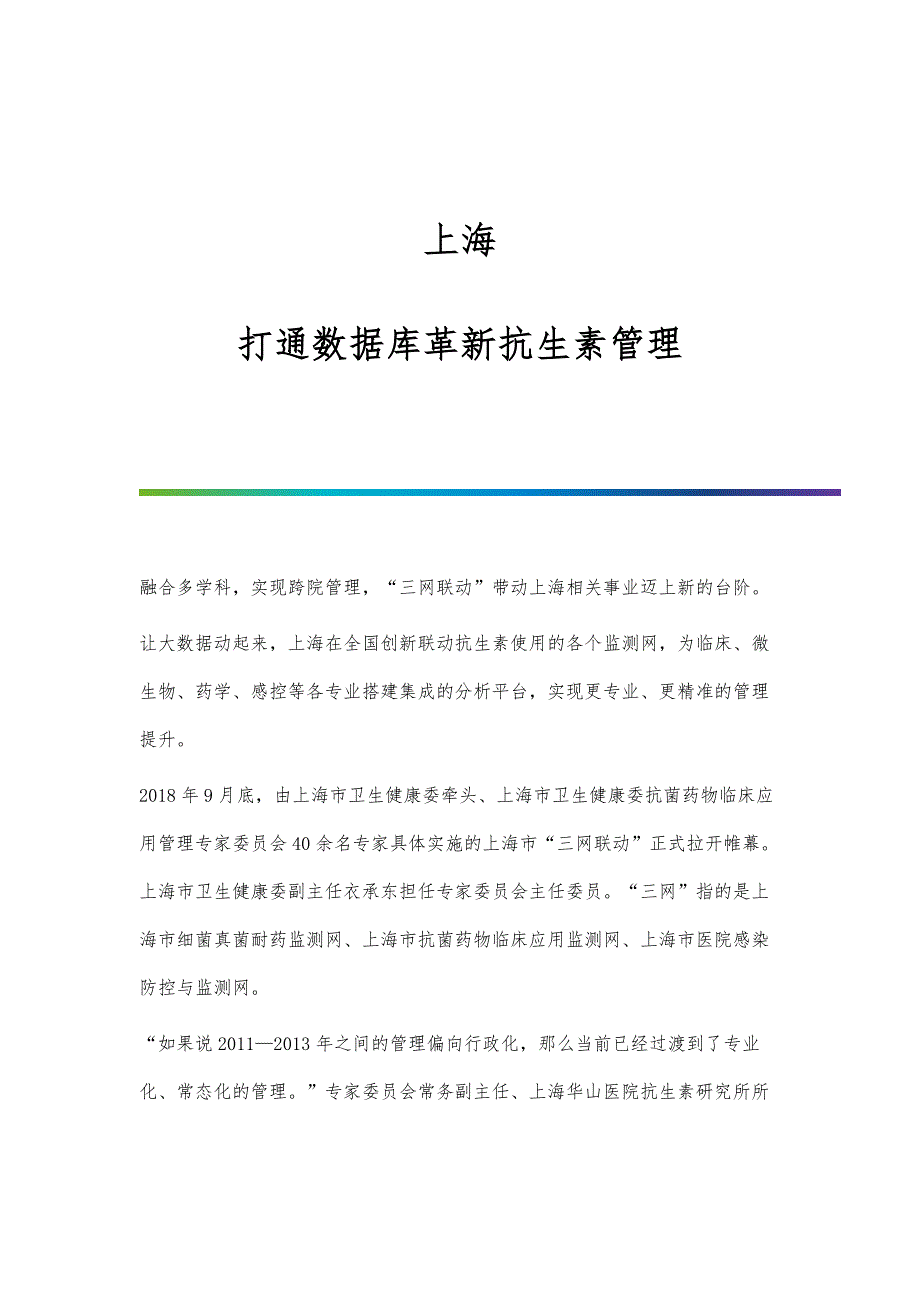 上海：打通数据库革新抗生素管理_第1页