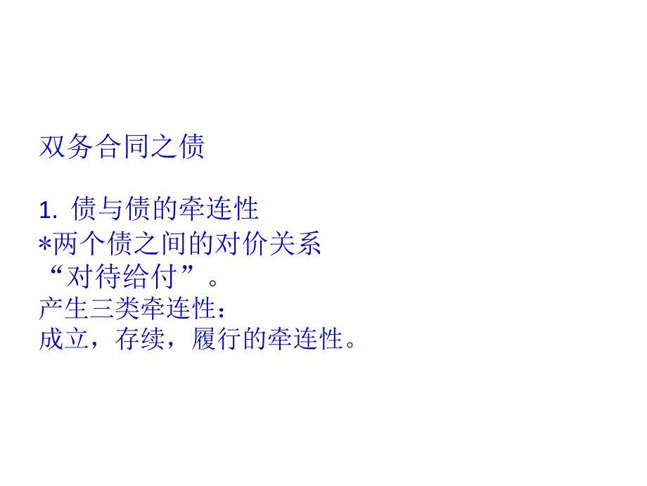 (7)双务合同之债_第1页