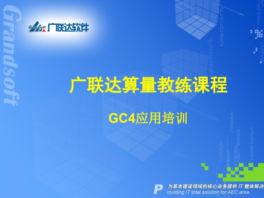 广联达算量教练课程GC4应用培训_第1页