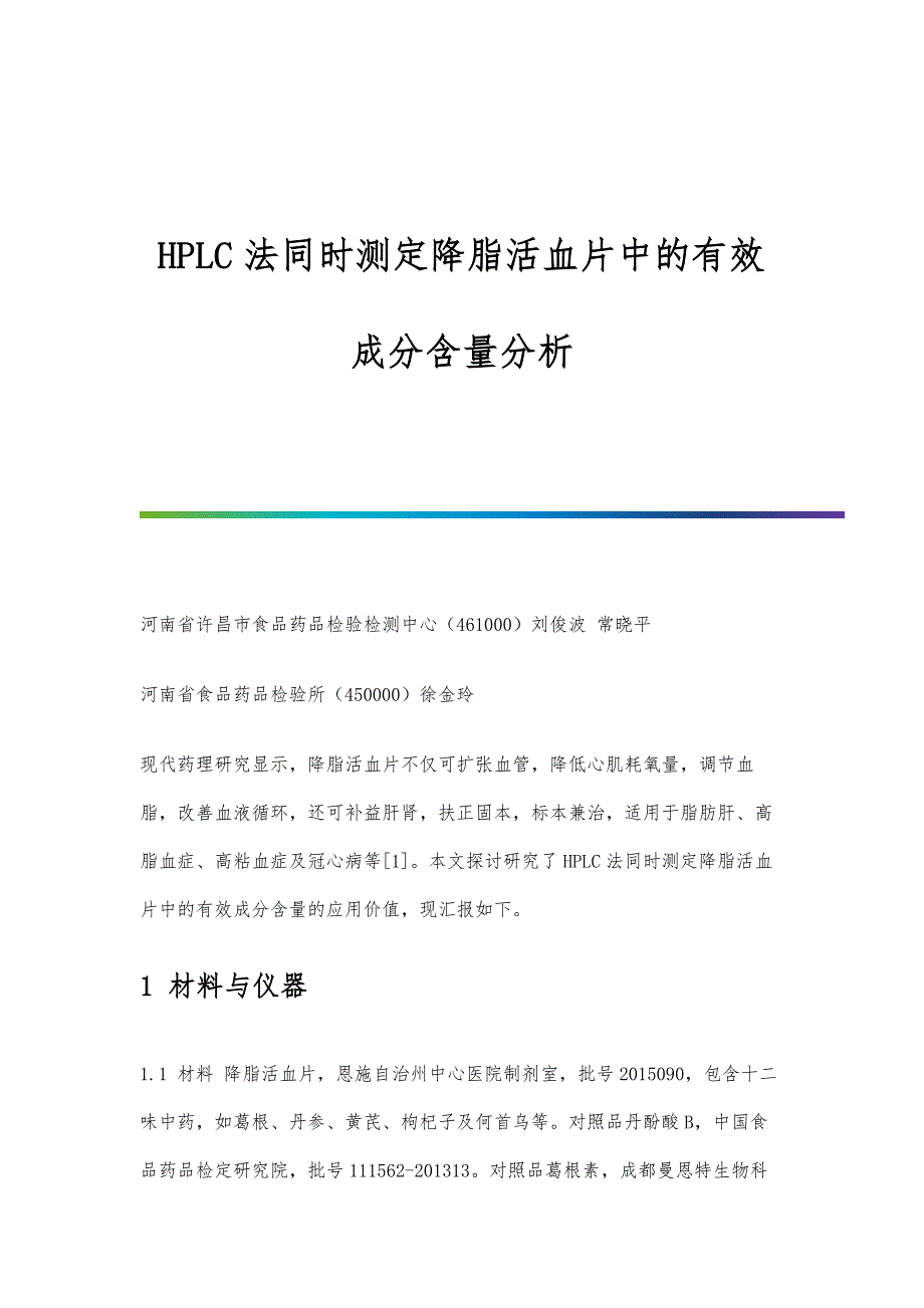 HPLC法同时测定降脂活血片中的有效成分含量分析_第1页