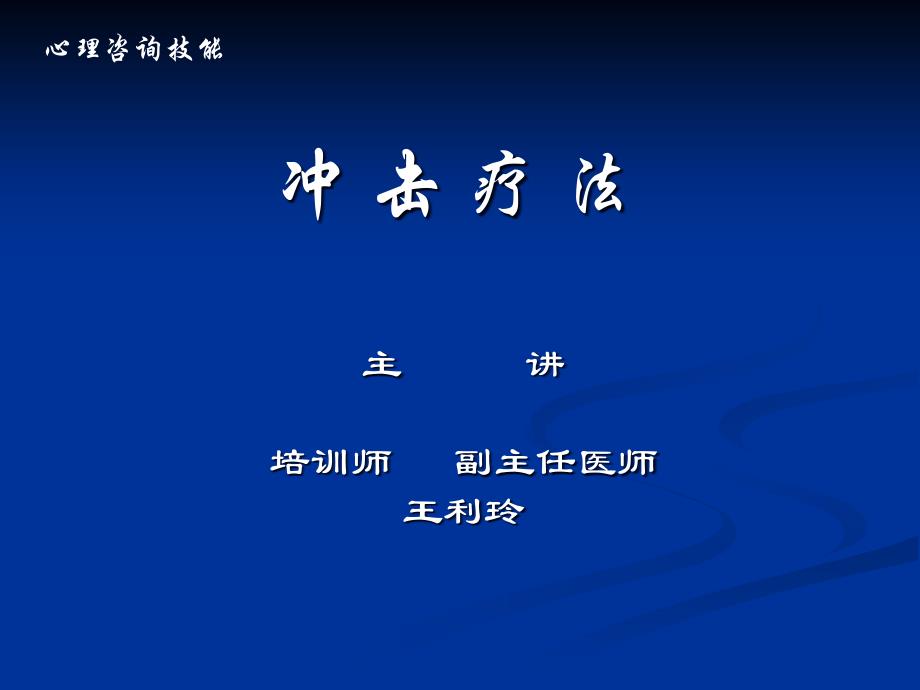 冲击疗法解析ppt课件_第1页