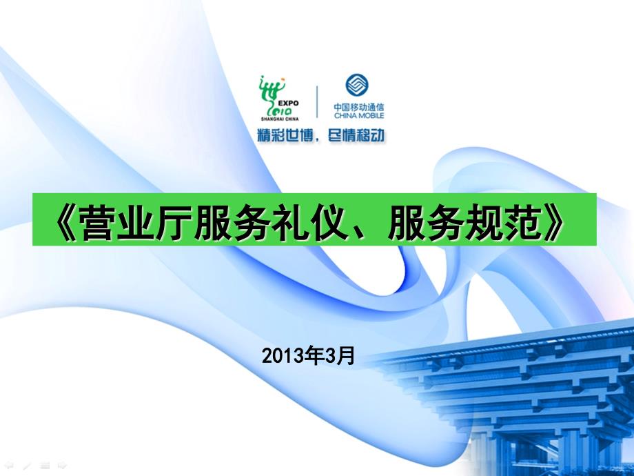 营业厅服务礼仪及服务规范培训课件_第1页