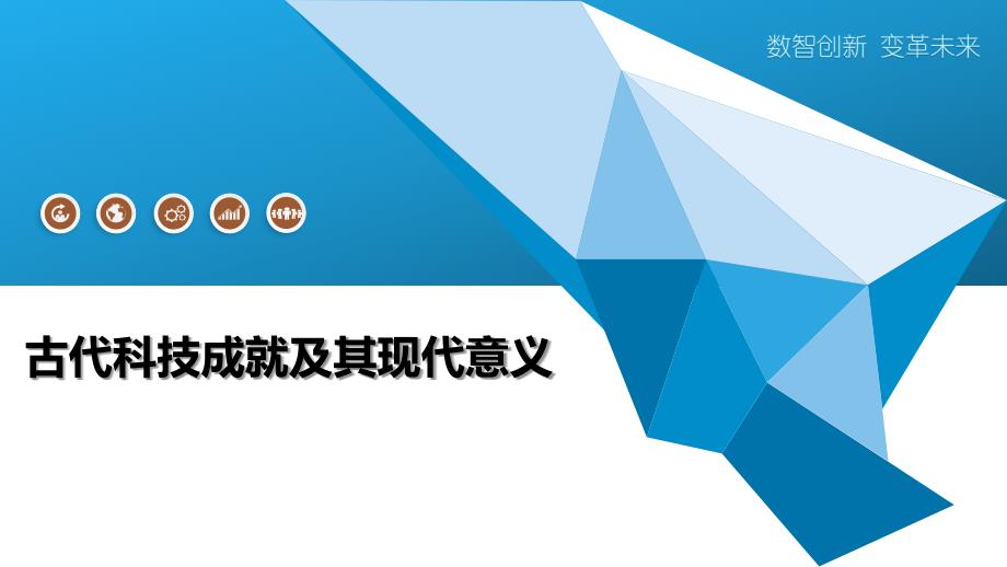 古代科技成就及其现代意义-全面剖析_第1页