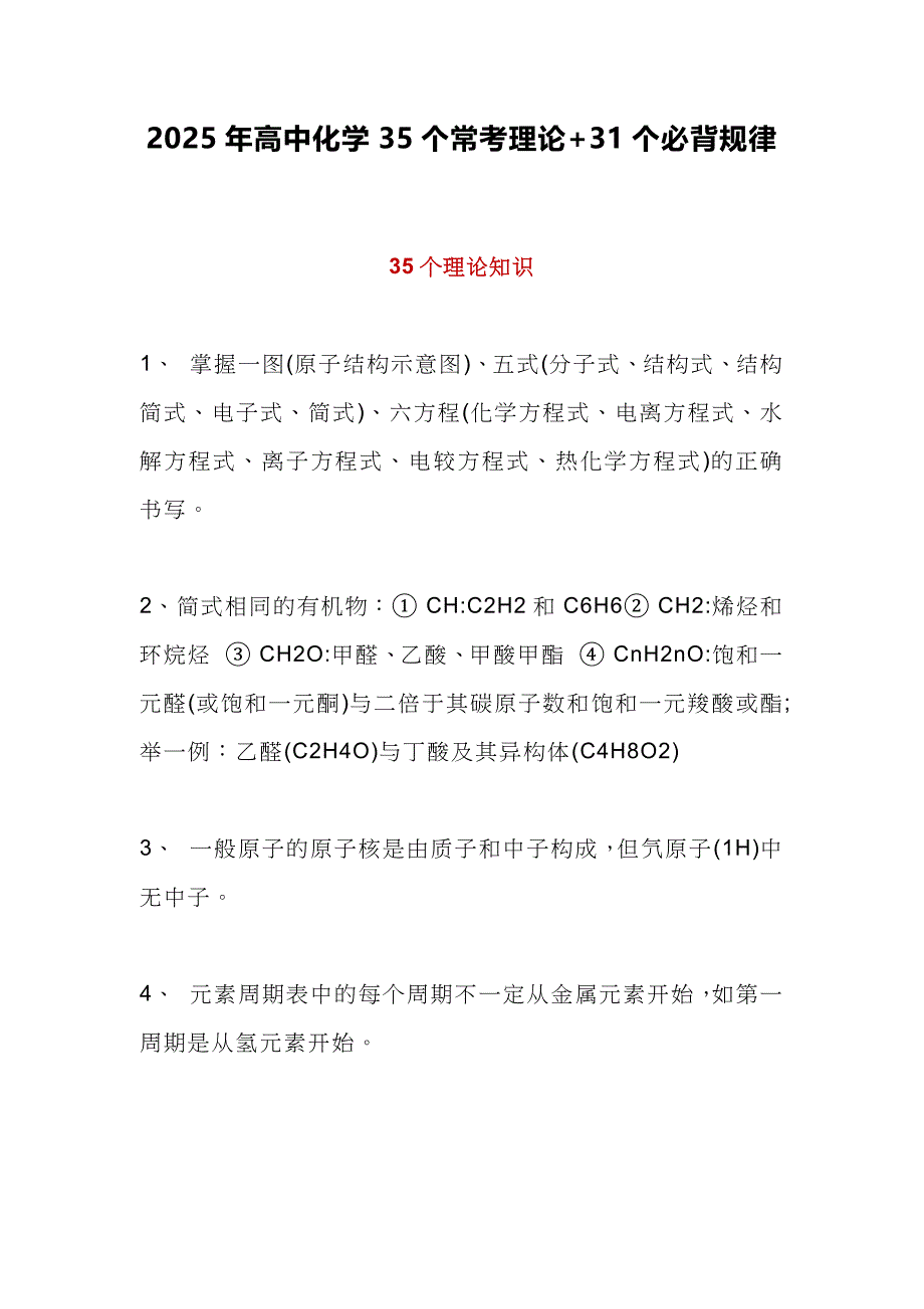 2025年高中化学35个常考理论+31个必背规律_第1页