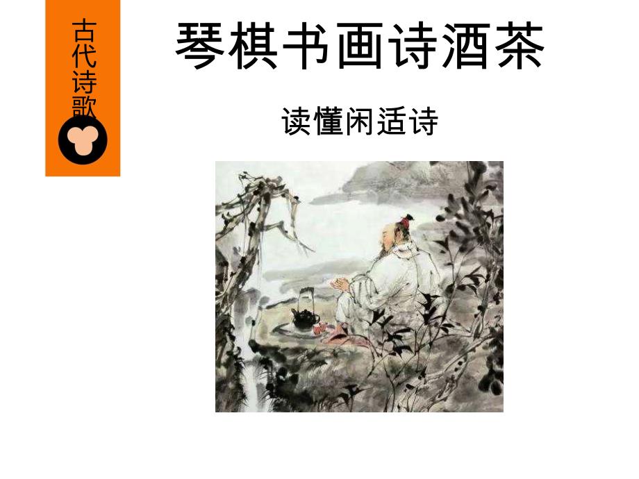 琴棋书画诗酒茶：读懂闲适诗课件_第1页