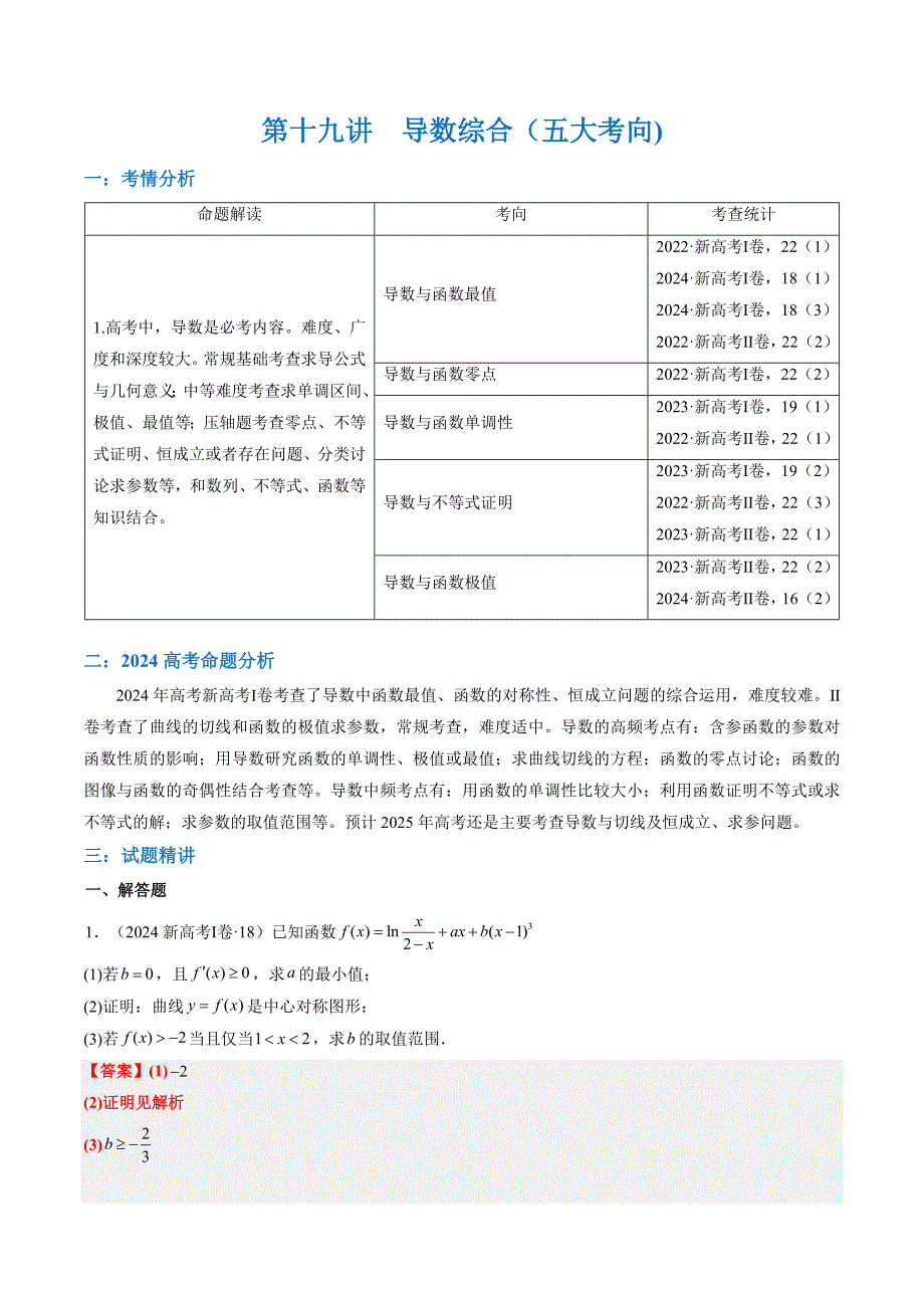 高中数学复习第十九讲导数综合（五大考向)（解析版）_第1页