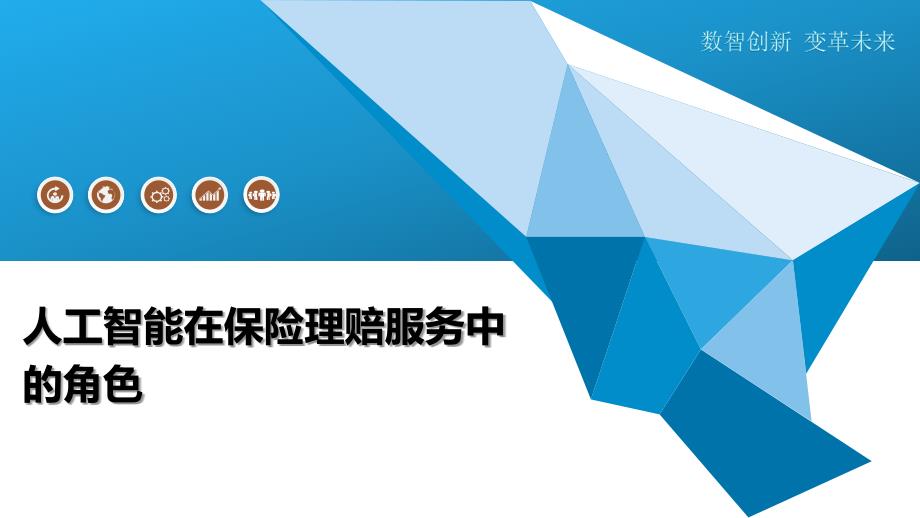 人工智能在保险理赔服务中的角色-全面剖析_第1页