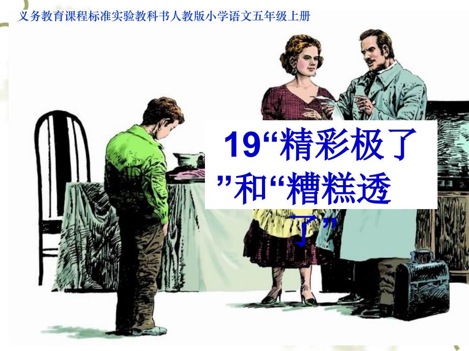 《“精彩极了”和“糟糕透了”》课件_第1页