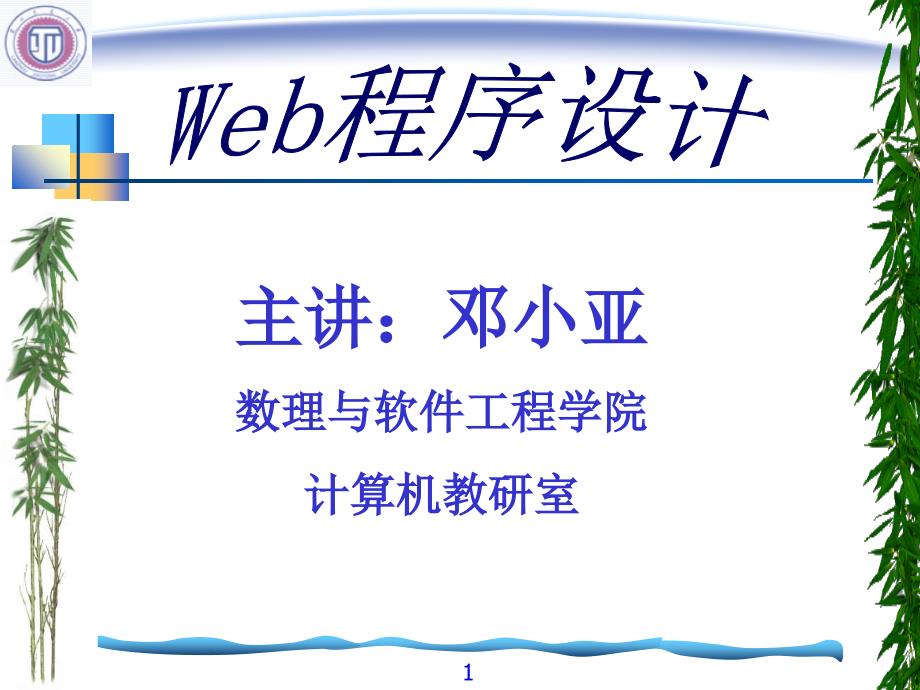 Web编程基础知识_第1页