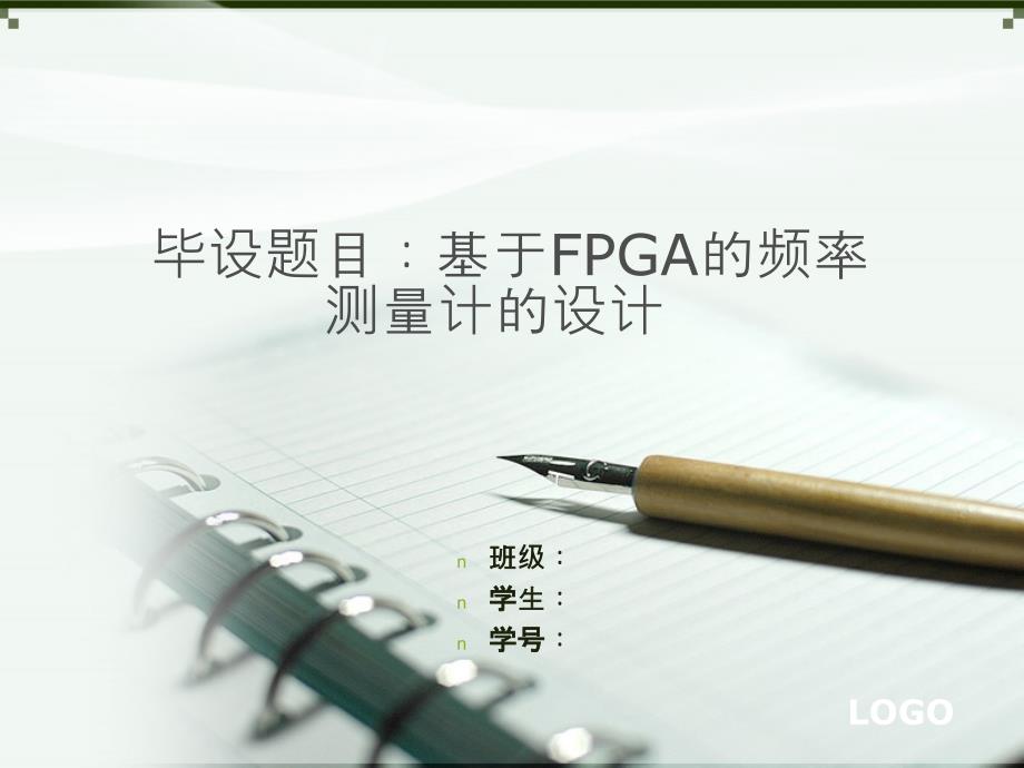 基于FPGA的频率测量计的设计_第1页