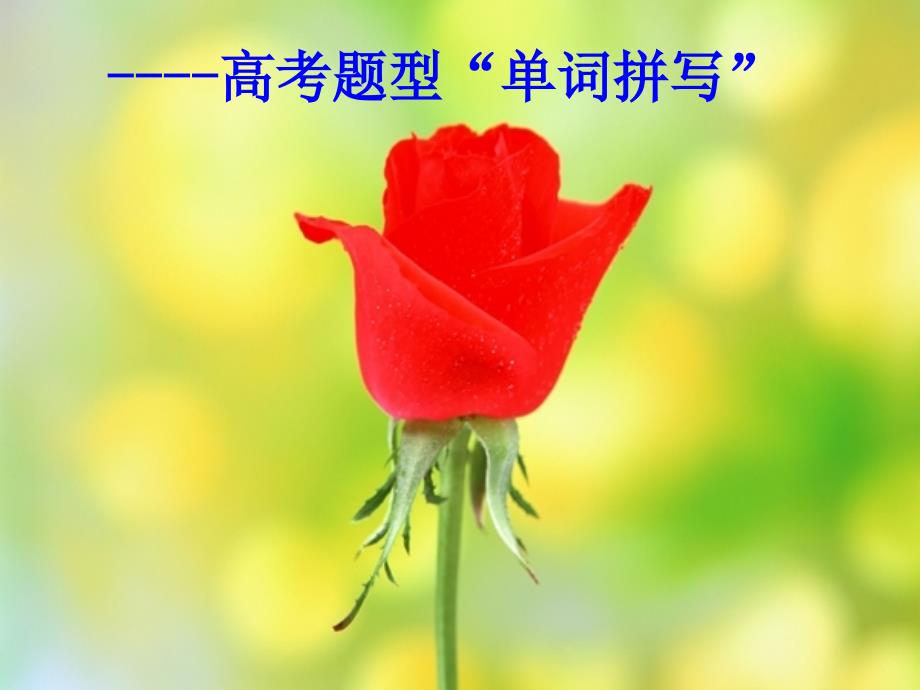 高考新题型“单词拼写”_第1页