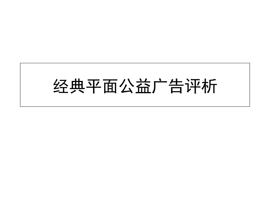 经典平面公益广告_第1页
