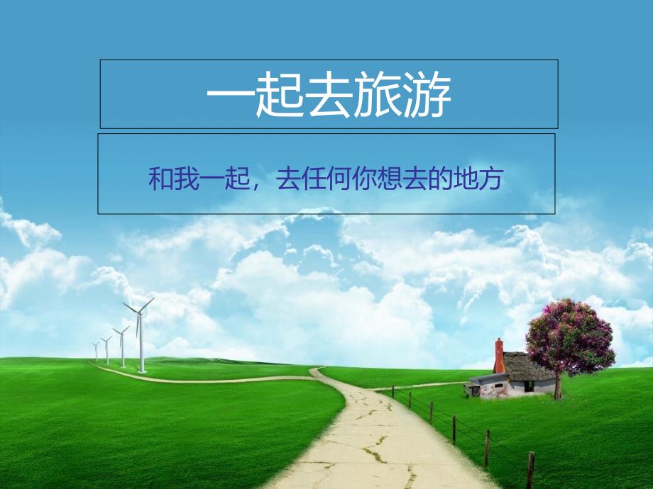 《一起去旅行》文案_第1页