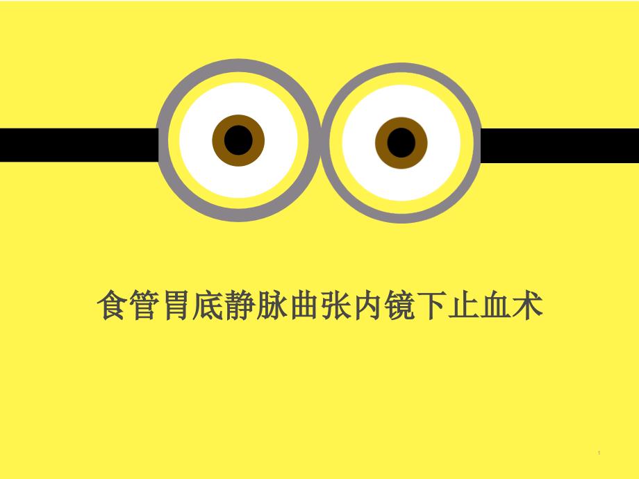 食管胃底静脉曲张内镜下止血术课件_第1页