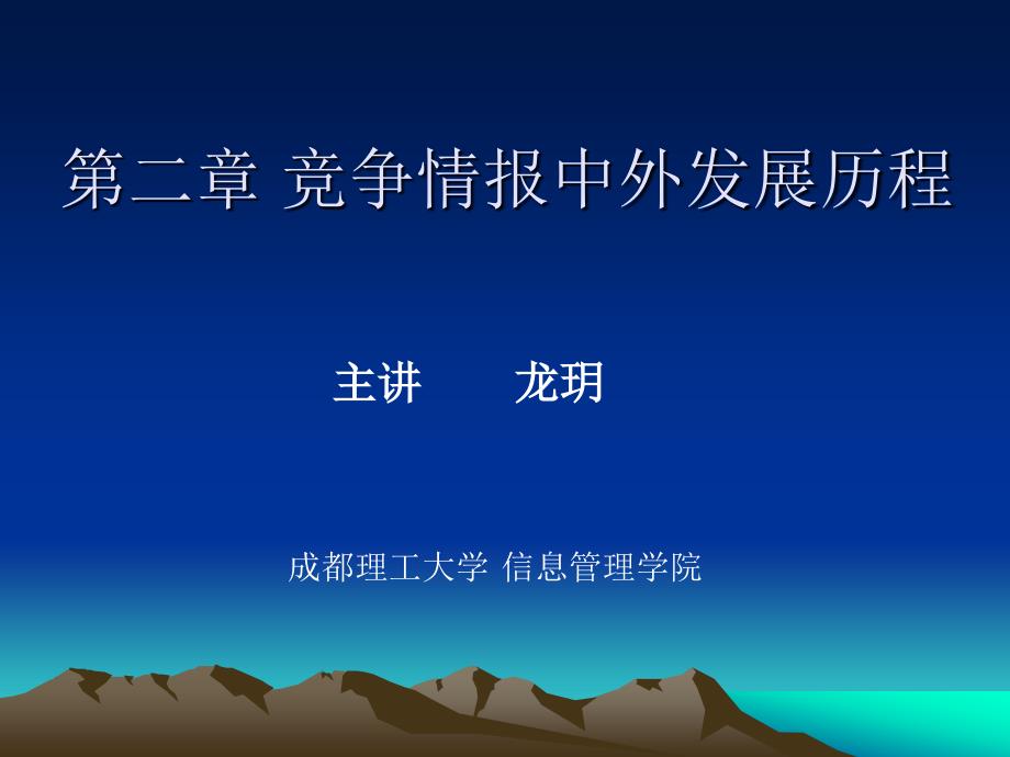 第2章 竞争情报中外发展历程_第1页