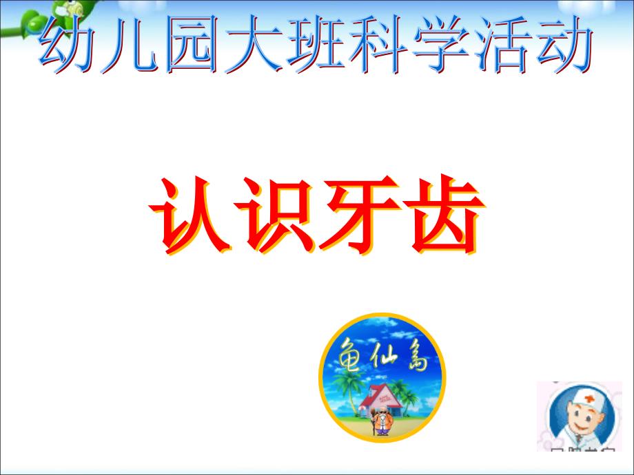 大班科学活动《认识牙齿》课件_第1页