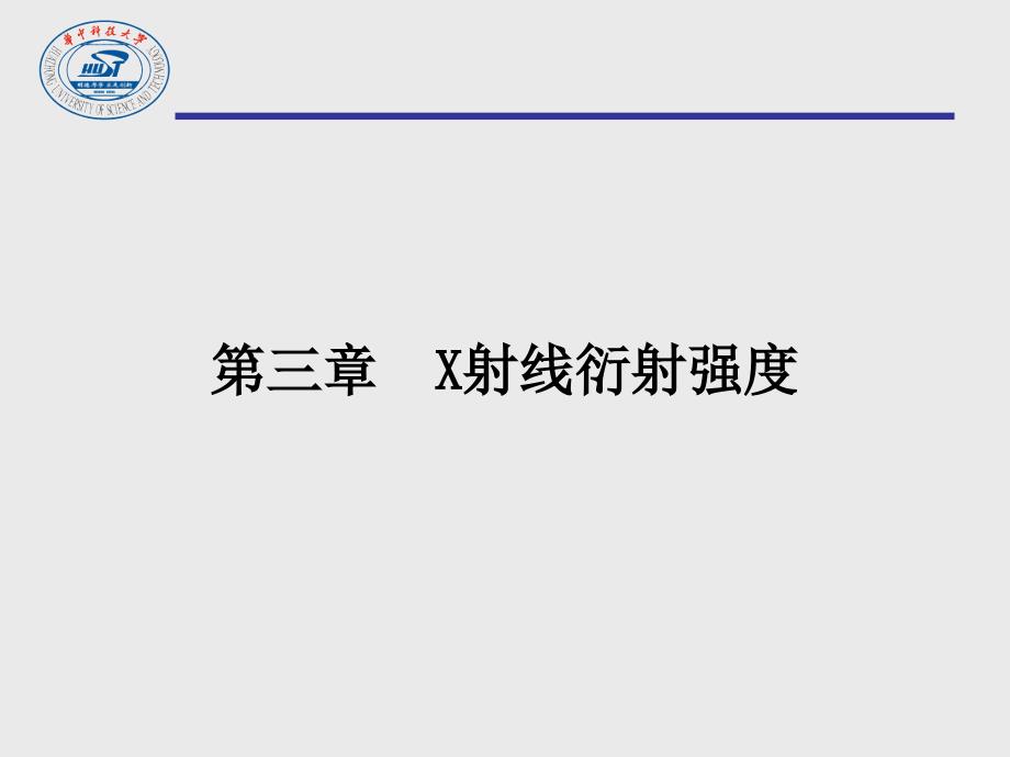 《现代分析测试》08-09X射线的衍射强度_第1页