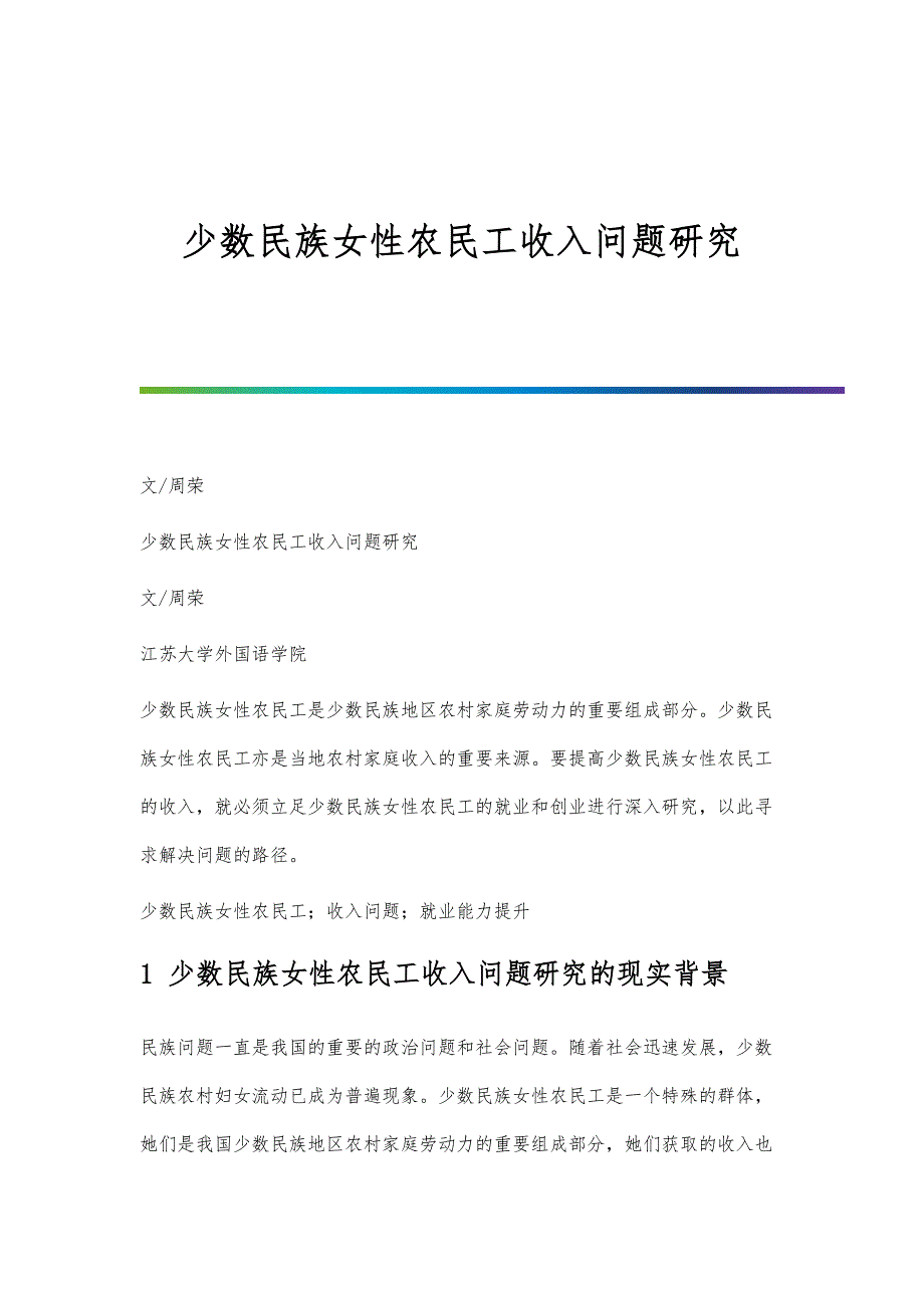 少数民族女性农民工收入问题研究_第1页
