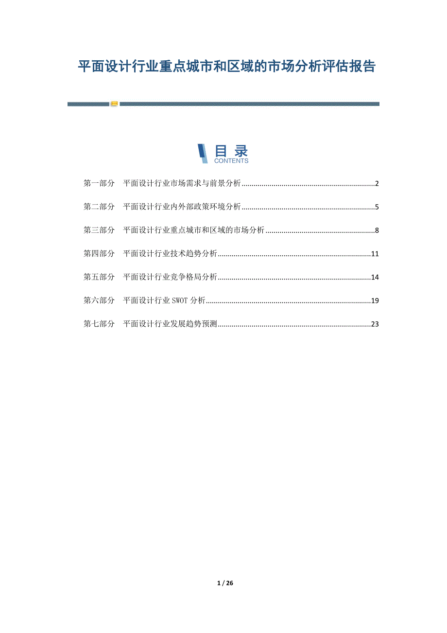 平面设计行业重点城市和区域的市场分析评估报告-第2篇_第1页