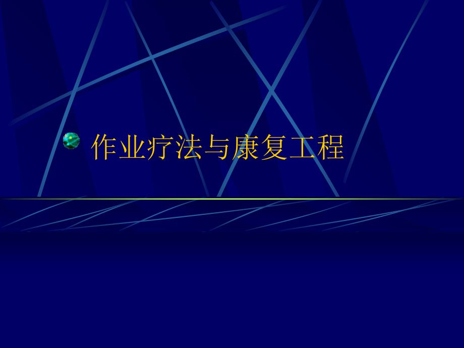 【医学课件】作业疗法与康复工程_第1页