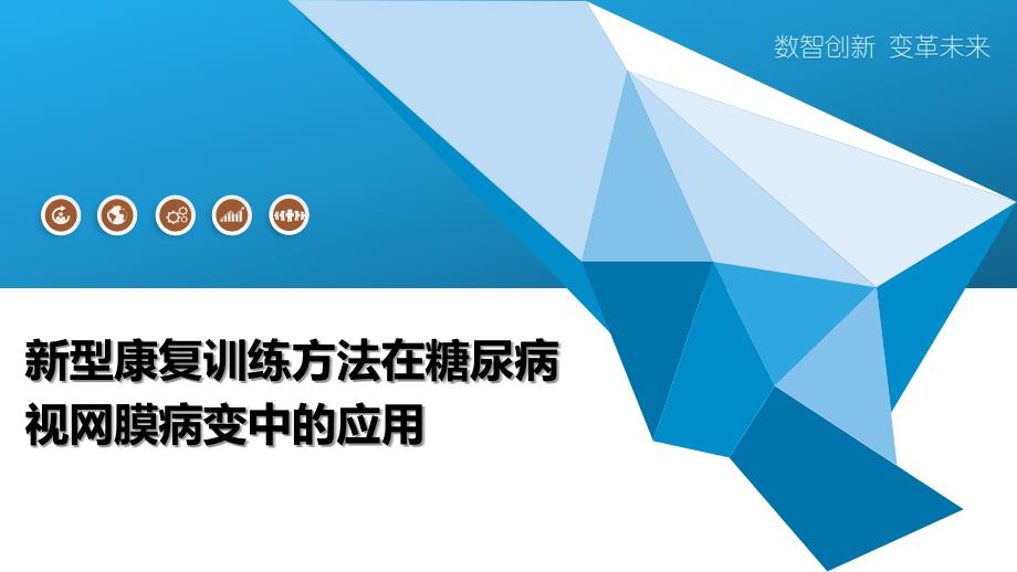 新型康复训练方法在糖尿病视网膜病变中的应用-全面剖析_第1页