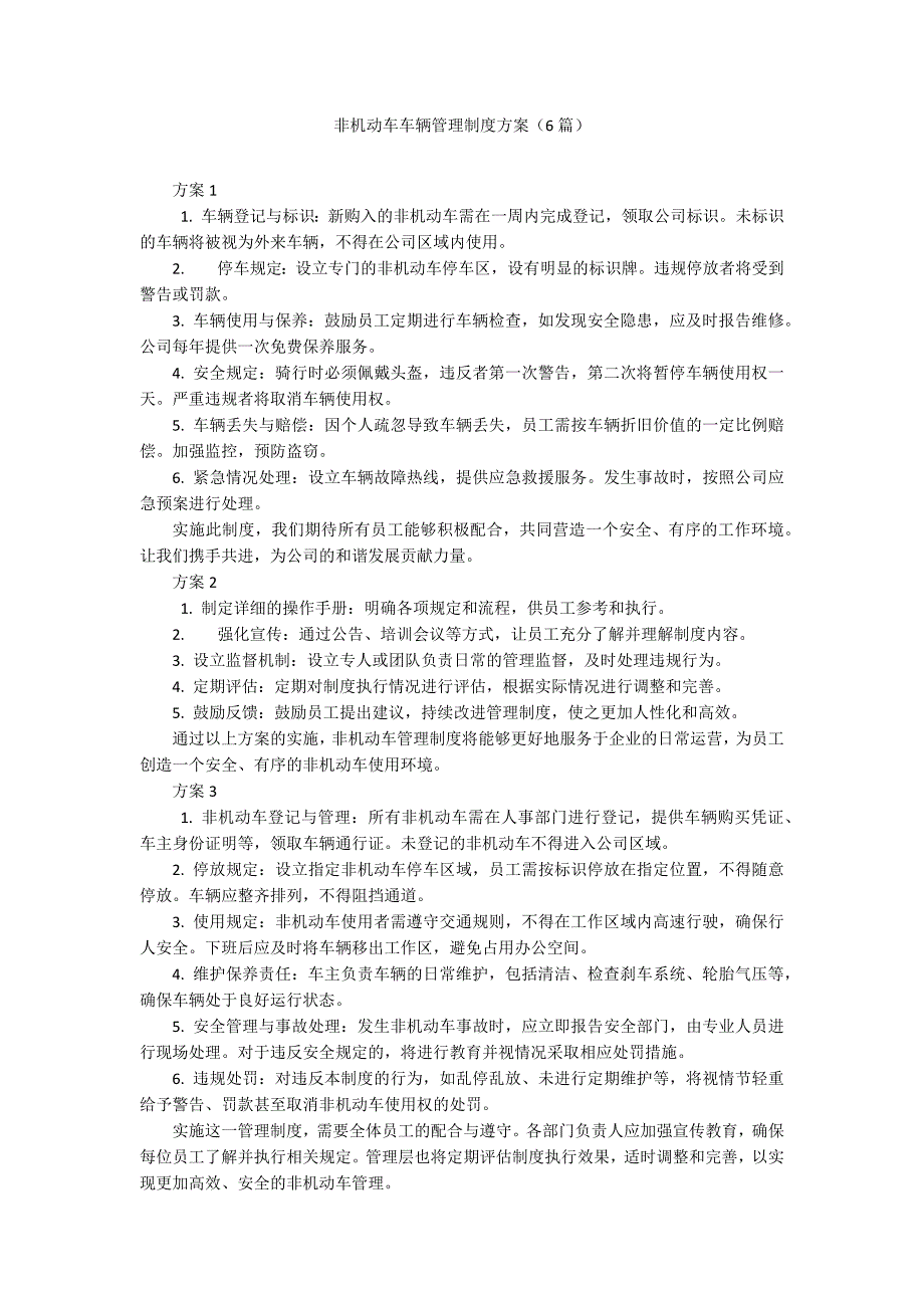 非机动车车辆管理制度方案（6篇）_第1页